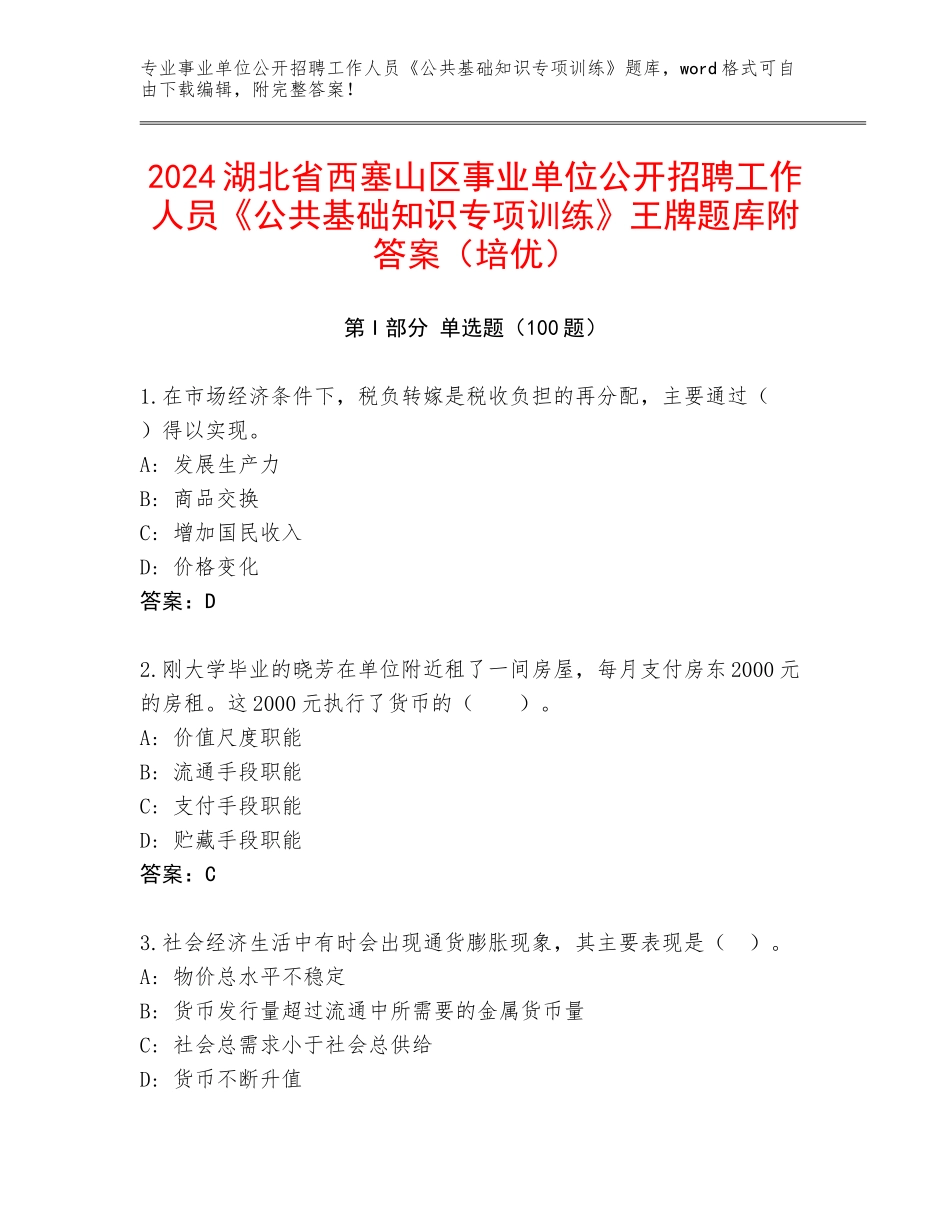 2024湖北省西塞山区事业单位公开招聘工作人员《公共基础知识专项训练》王牌题库附答案（培优）_第1页