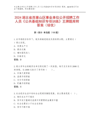 2024湖北省西塞山区事业单位公开招聘工作人员《公共基础知识专项训练》王牌题库附答案（培优）