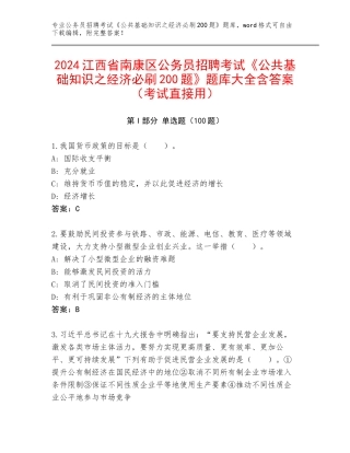 2024江西省南康区公务员招聘考试《公共基础知识之经济必刷200题》题库大全含答案（考试直接用）