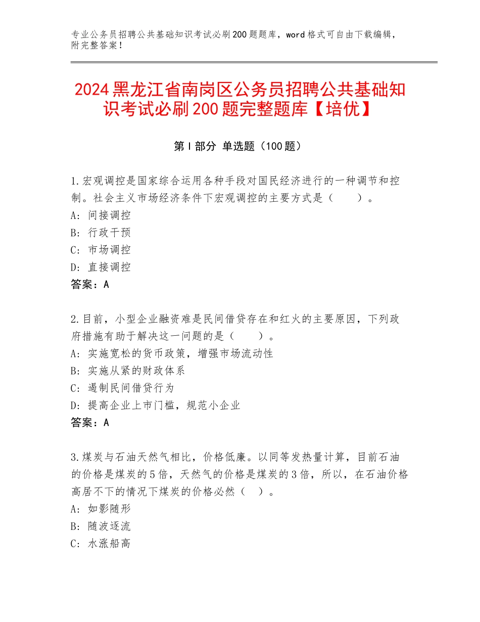 2024黑龙江省南岗区公务员招聘公共基础知识考试必刷200题完整题库【培优】_第1页