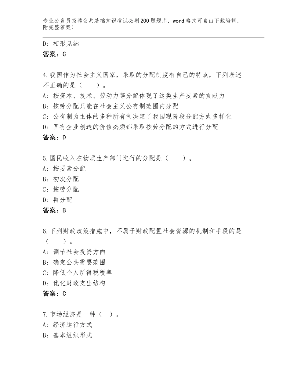 2024黑龙江省南岗区公务员招聘公共基础知识考试必刷200题完整题库【培优】_第2页