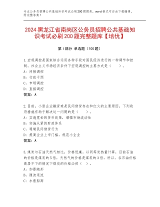 2024黑龙江省南岗区公务员招聘公共基础知识考试必刷200题完整题库【培优】