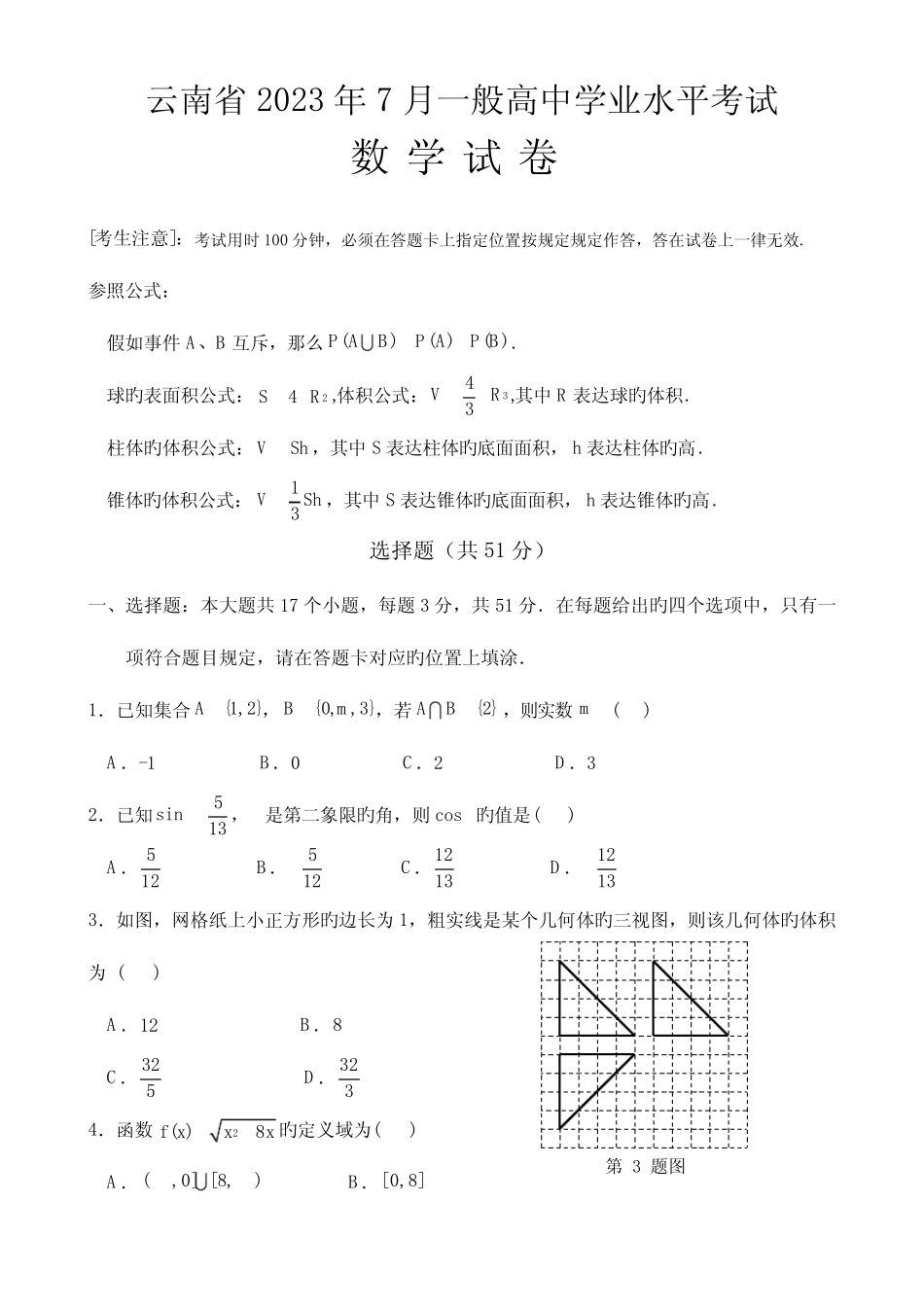 2023年云南省7月普通高中学业水平考试数学试卷_第1页