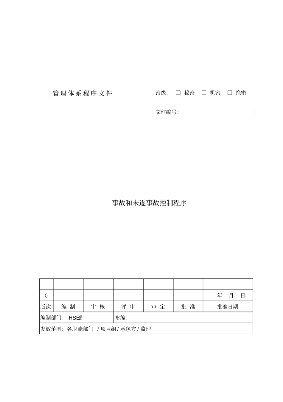 事故和未遂事故控制程序资料_第1页