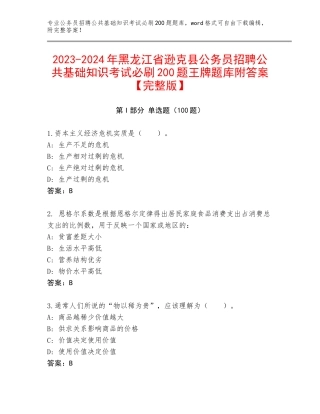 2023-2024年黑龙江省逊克县公务员招聘公共基础知识考试必刷200题王牌题库附答案【完整版】