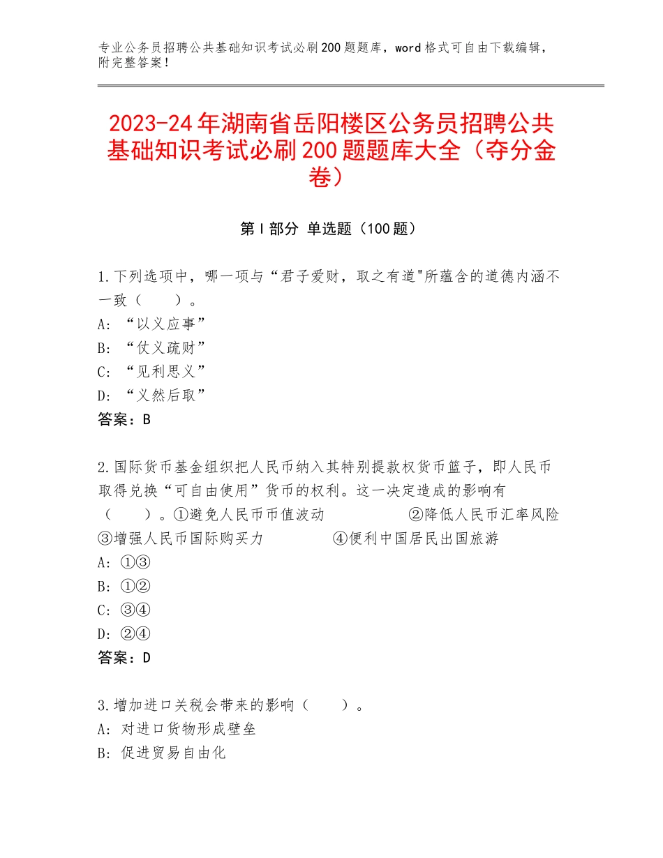 2023-24年湖南省岳阳楼区公务员招聘公共基础知识考试必刷200题题库大全（夺分金卷）_第1页