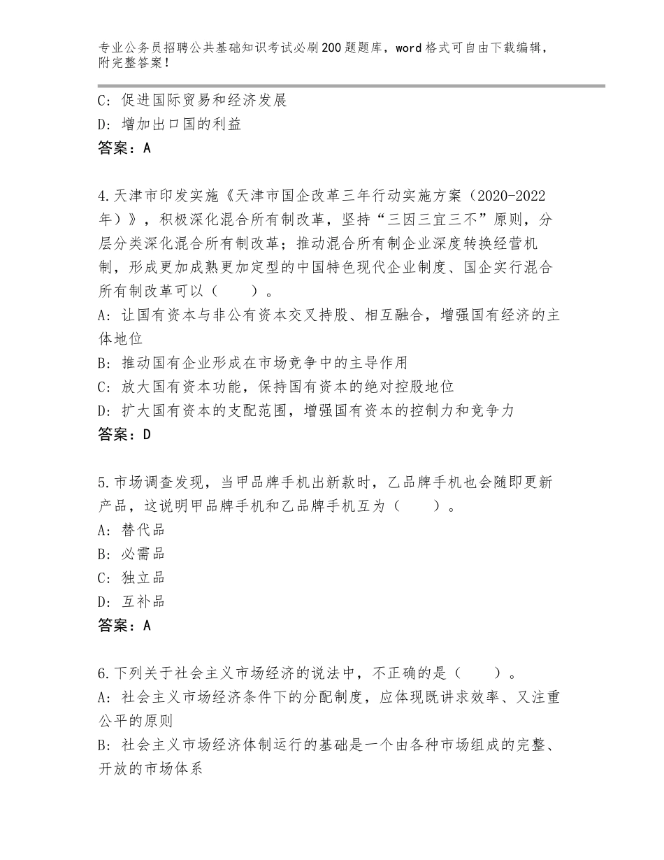 2023-24年湖南省岳阳楼区公务员招聘公共基础知识考试必刷200题题库大全（夺分金卷）_第2页