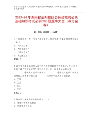 2023-24年湖南省岳阳楼区公务员招聘公共基础知识考试必刷200题题库大全（夺分金卷）