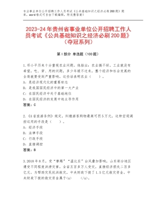 2023-24年贵州省事业单位公开招聘工作人员考试《公共基础知识之经济必刷200题》（夺冠系列）
