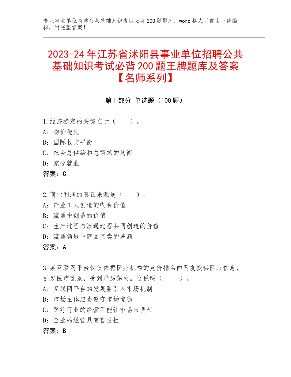 2023-24年江苏省沭阳县事业单位招聘公共基础知识考试必背200题王牌题库及答案【名师系列】_第1页