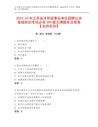2023-24年江苏省沭阳县事业单位招聘公共基础知识考试必背200题王牌题库及答案【名师系列】