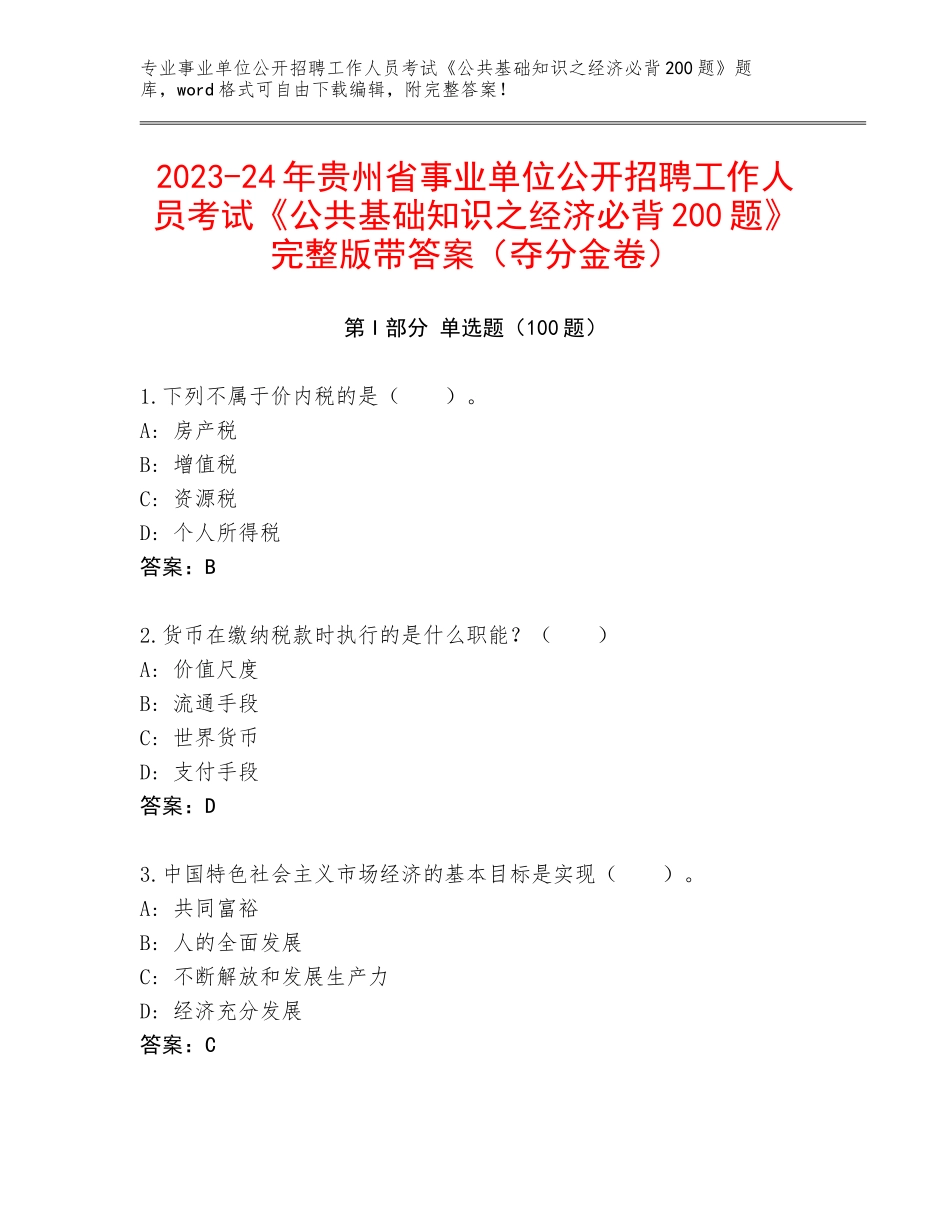 2023-24年贵州省事业单位公开招聘工作人员考试《公共基础知识之经济必背200题》完整版带答案（夺分金卷）_第1页