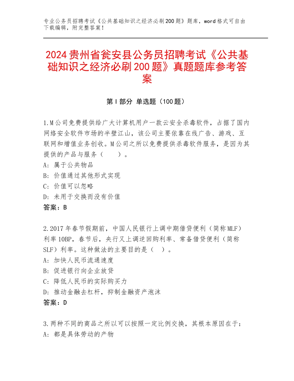 2024贵州省瓮安县公务员招聘考试《公共基础知识之经济必刷200题》真题题库参考答案_第1页
