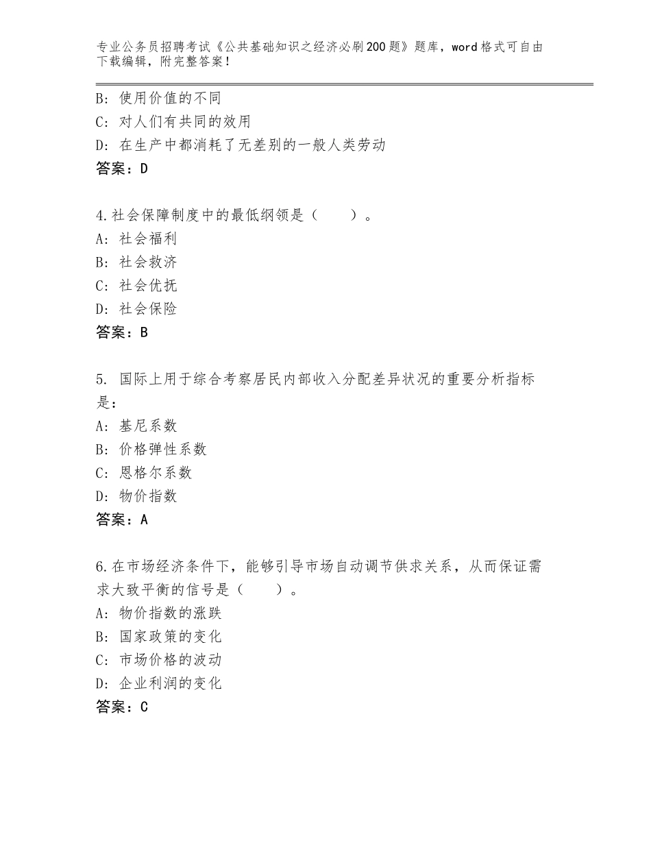 2024贵州省瓮安县公务员招聘考试《公共基础知识之经济必刷200题》真题题库参考答案_第2页