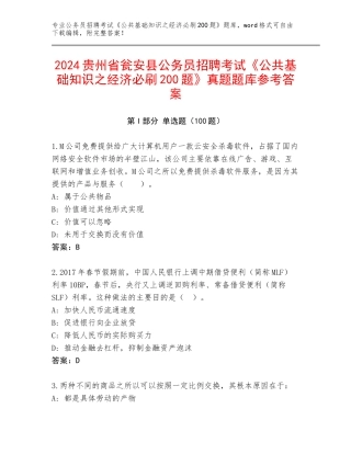 2024贵州省瓮安县公务员招聘考试《公共基础知识之经济必刷200题》真题题库参考答案