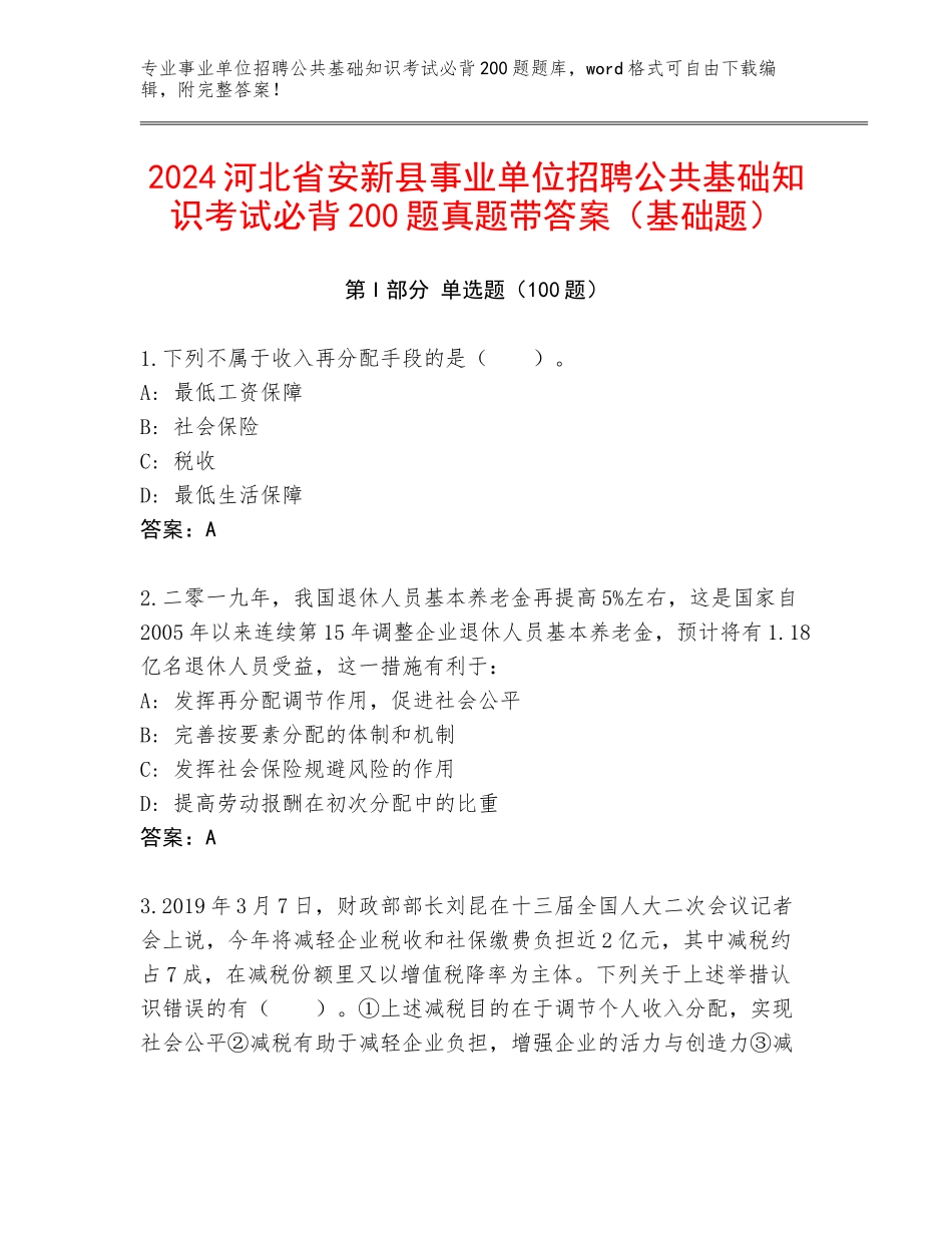 2024河北省安新县事业单位招聘公共基础知识考试必背200题真题带答案（基础题）_第1页