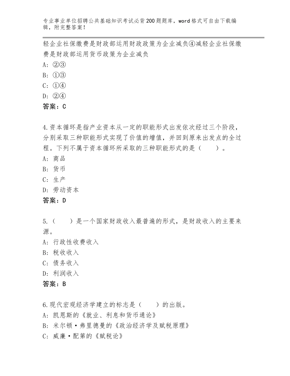 2024河北省安新县事业单位招聘公共基础知识考试必背200题真题带答案（基础题）_第2页