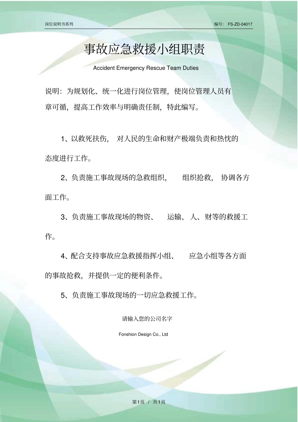 事故应急救援小组职责范本_第1页