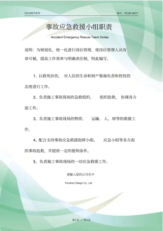 事故应急救援小组职责范本