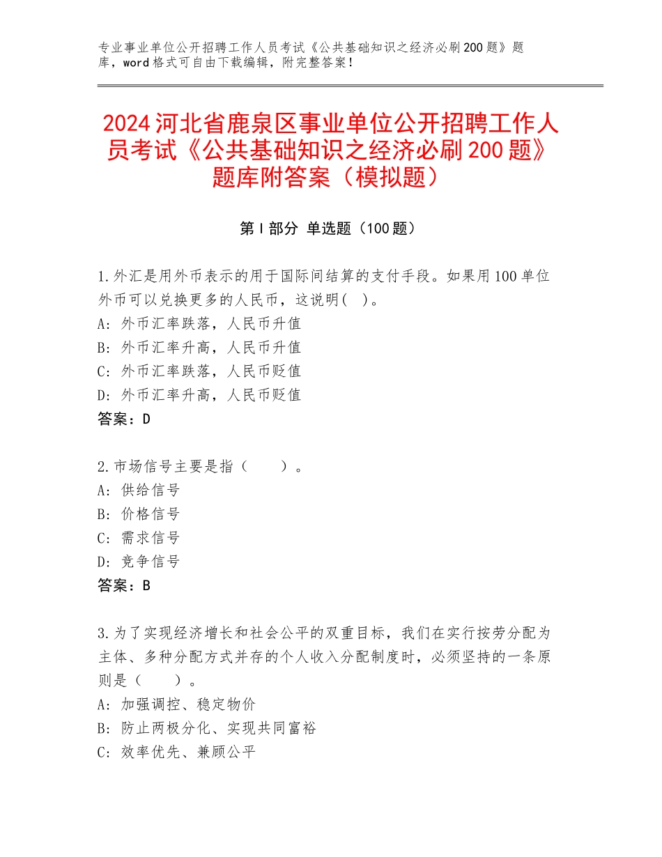 2024河北省鹿泉区事业单位公开招聘工作人员考试《公共基础知识之经济必刷200题》题库附答案（模拟题）_第1页