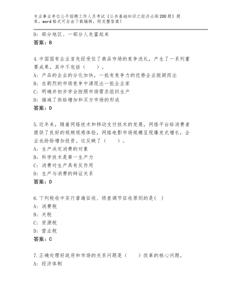 2024河北省鹿泉区事业单位公开招聘工作人员考试《公共基础知识之经济必刷200题》题库附答案（模拟题）_第2页