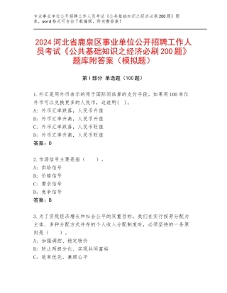 2024河北省鹿泉区事业单位公开招聘工作人员考试《公共基础知识之经济必刷200题》题库附答案（模拟题）