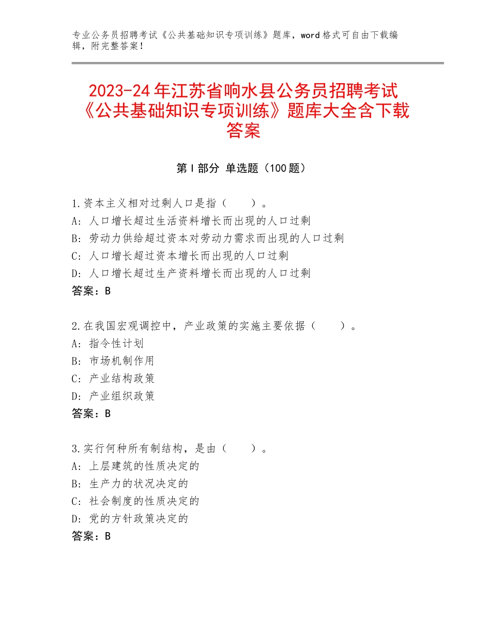 2023-24年江苏省响水县公务员招聘考试《公共基础知识专项训练》题库大全含下载答案_第1页