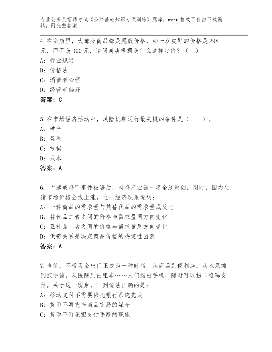 2023-24年江苏省响水县公务员招聘考试《公共基础知识专项训练》题库大全含下载答案_第2页