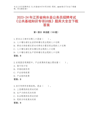 2023-24年江苏省响水县公务员招聘考试《公共基础知识专项训练》题库大全含下载答案
