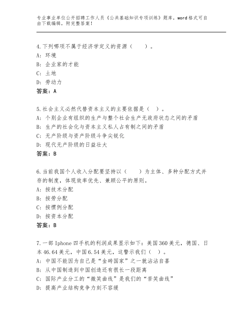 2024江西省兴国县事业单位公开招聘工作人员《公共基础知识专项训练》题库带答案（名师推荐）_第2页