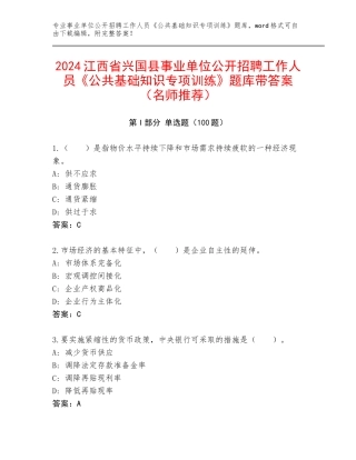 2024江西省兴国县事业单位公开招聘工作人员《公共基础知识专项训练》题库带答案（名师推荐）