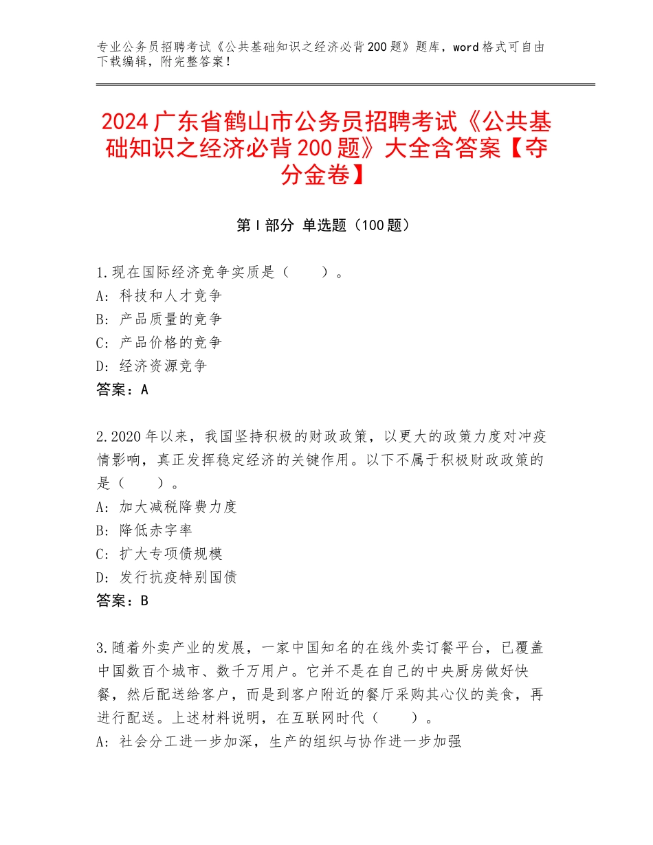2024广东省鹤山市公务员招聘考试《公共基础知识之经济必背200题》大全含答案【夺分金卷】_第1页