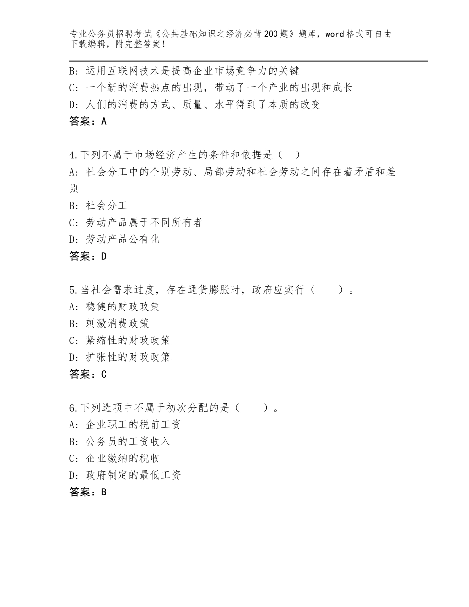 2024广东省鹤山市公务员招聘考试《公共基础知识之经济必背200题》大全含答案【夺分金卷】_第2页