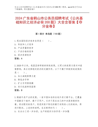2024广东省鹤山市公务员招聘考试《公共基础知识之经济必背200题》大全含答案【夺分金卷】