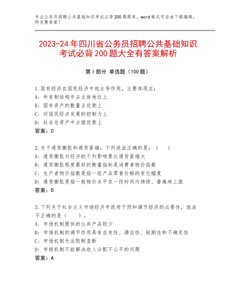 2023-24年四川省公务员招聘公共基础知识考试必背200题大全有答案解析_第1页