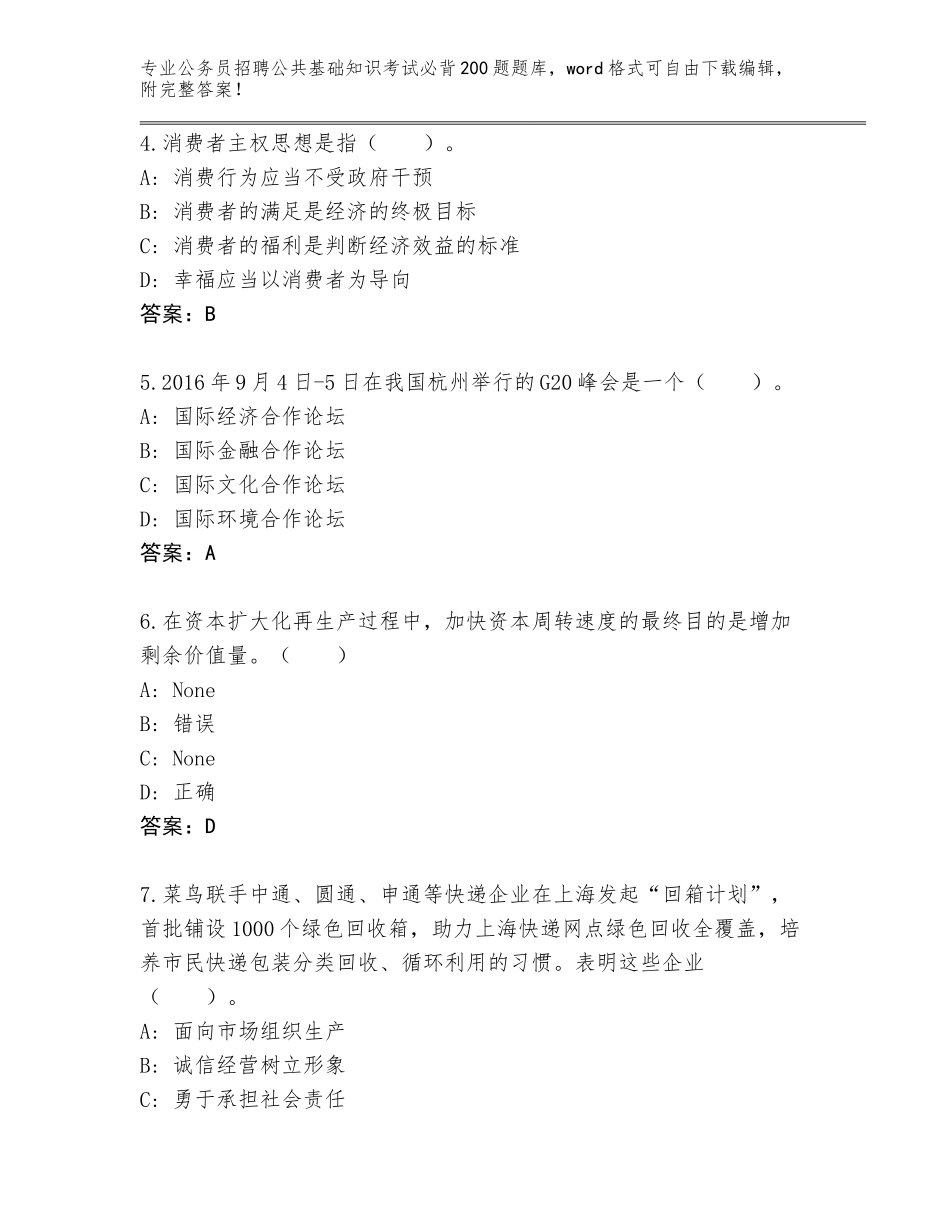 2023-24年四川省公务员招聘公共基础知识考试必背200题大全有答案解析_第2页
