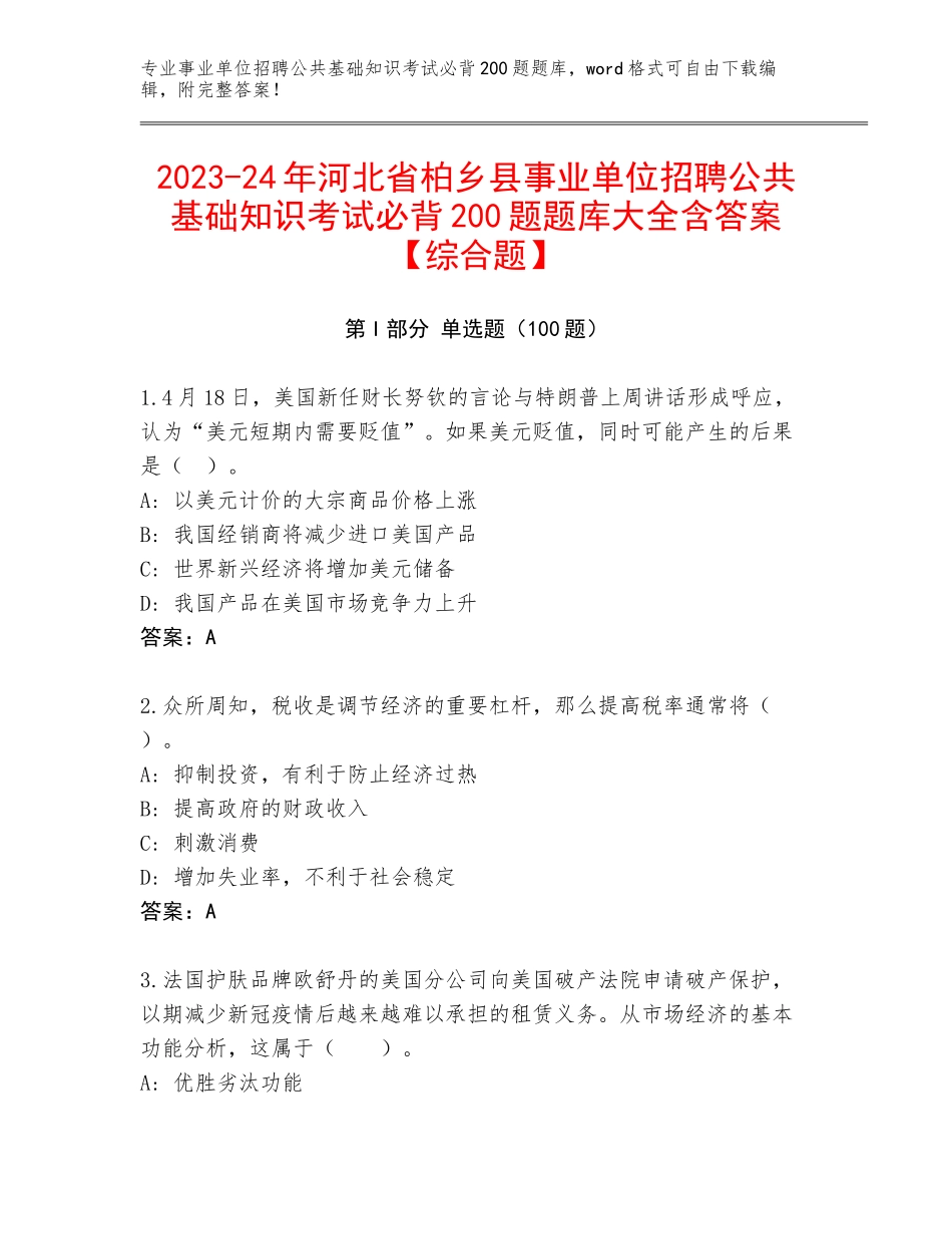 2023-24年河北省柏乡县事业单位招聘公共基础知识考试必背200题题库大全含答案【综合题】_第1页