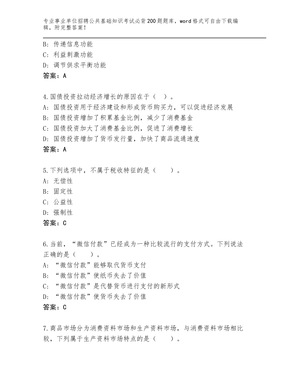 2023-24年河北省柏乡县事业单位招聘公共基础知识考试必背200题题库大全含答案【综合题】_第2页