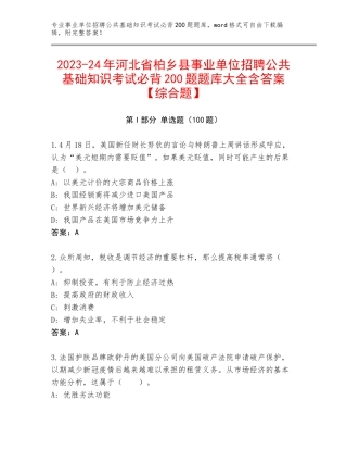 2023-24年河北省柏乡县事业单位招聘公共基础知识考试必背200题题库大全含答案【综合题】