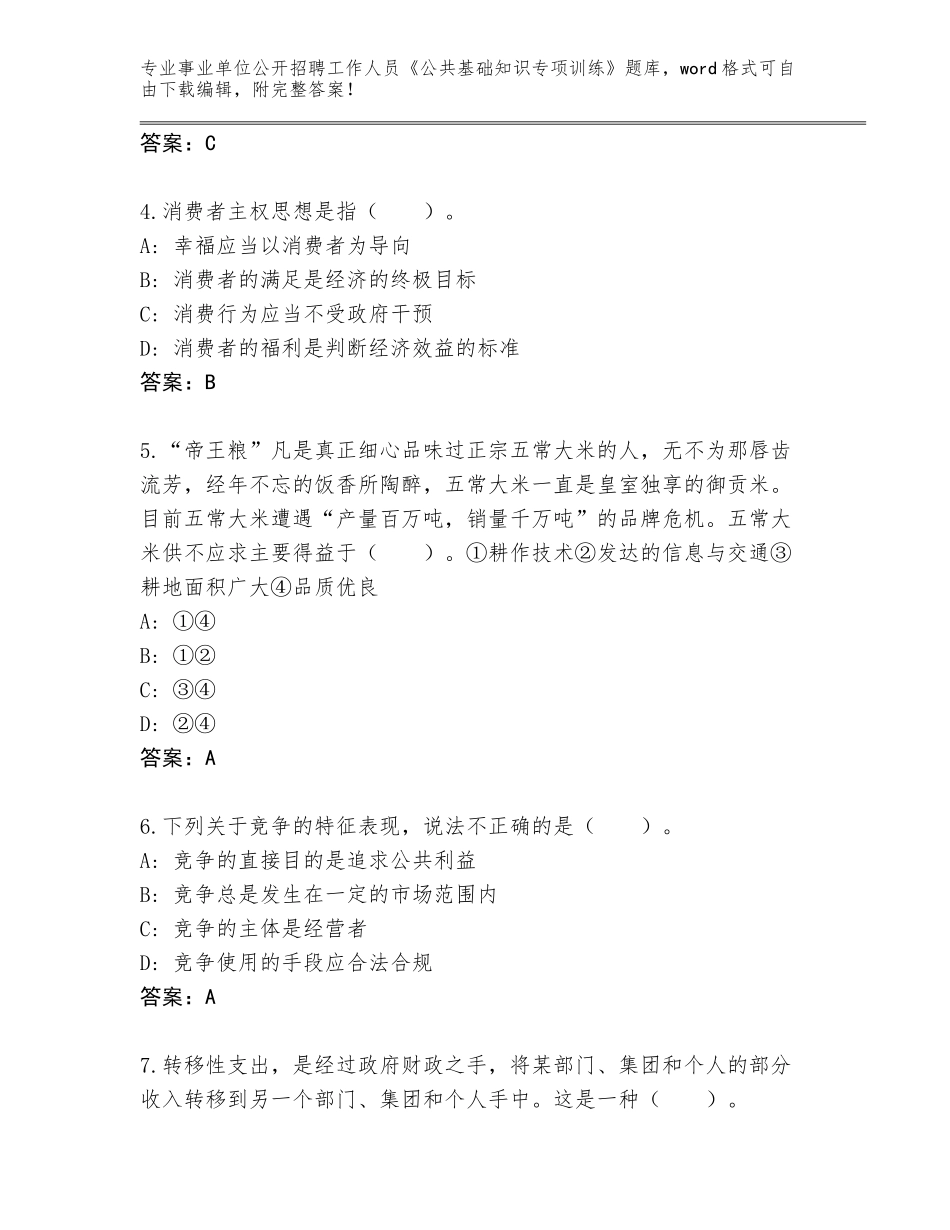 2024福建省洛江区事业单位公开招聘工作人员《公共基础知识专项训练》真题（必刷）_第2页