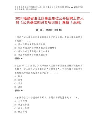 2024福建省洛江区事业单位公开招聘工作人员《公共基础知识专项训练》真题（必刷）