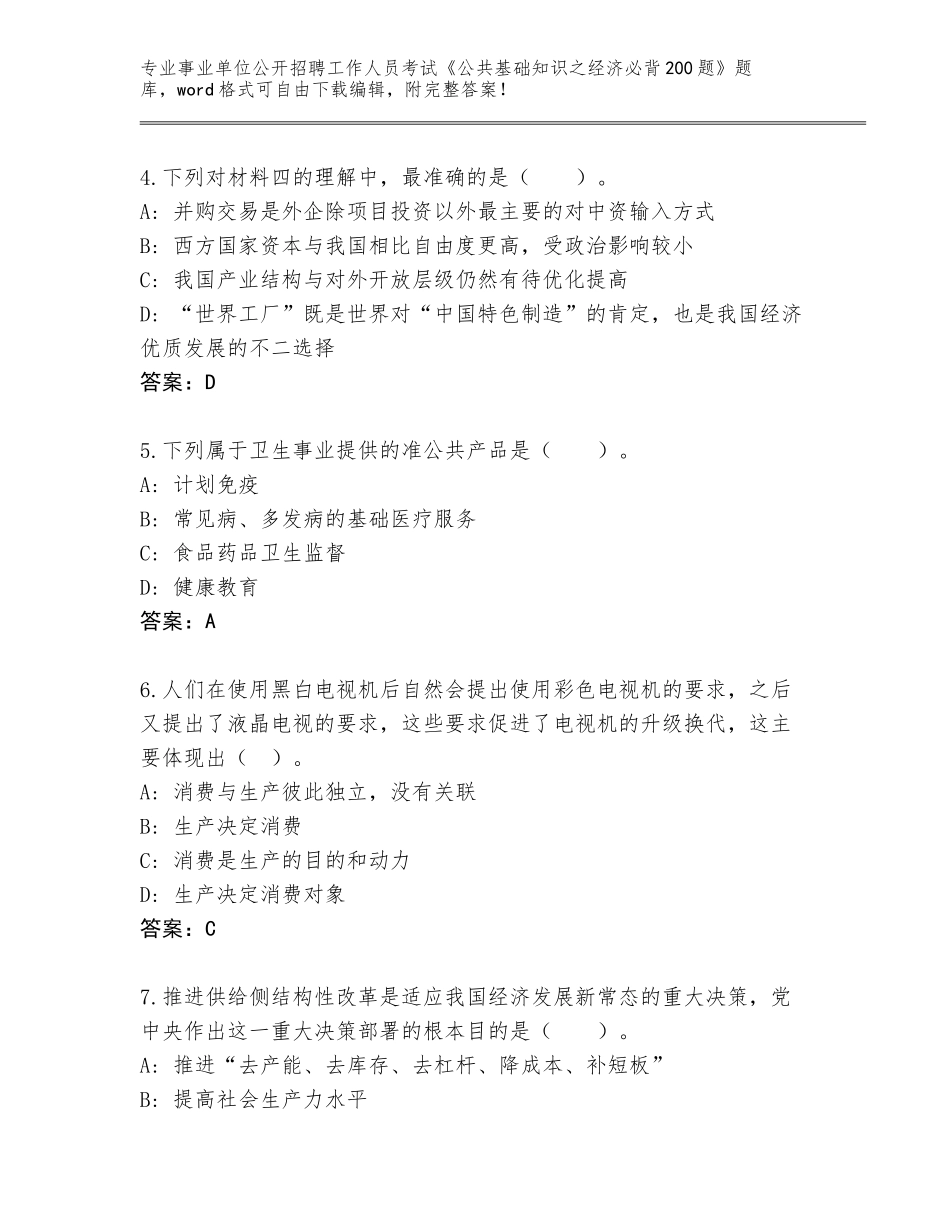 2023-24年福建省惠安县事业单位公开招聘工作人员考试《公共基础知识之经济必背200题》真题及答案（夺冠系列）_第2页