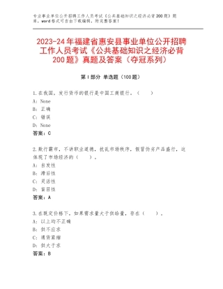 2023-24年福建省惠安县事业单位公开招聘工作人员考试《公共基础知识之经济必背200题》真题及答案（夺冠系列）