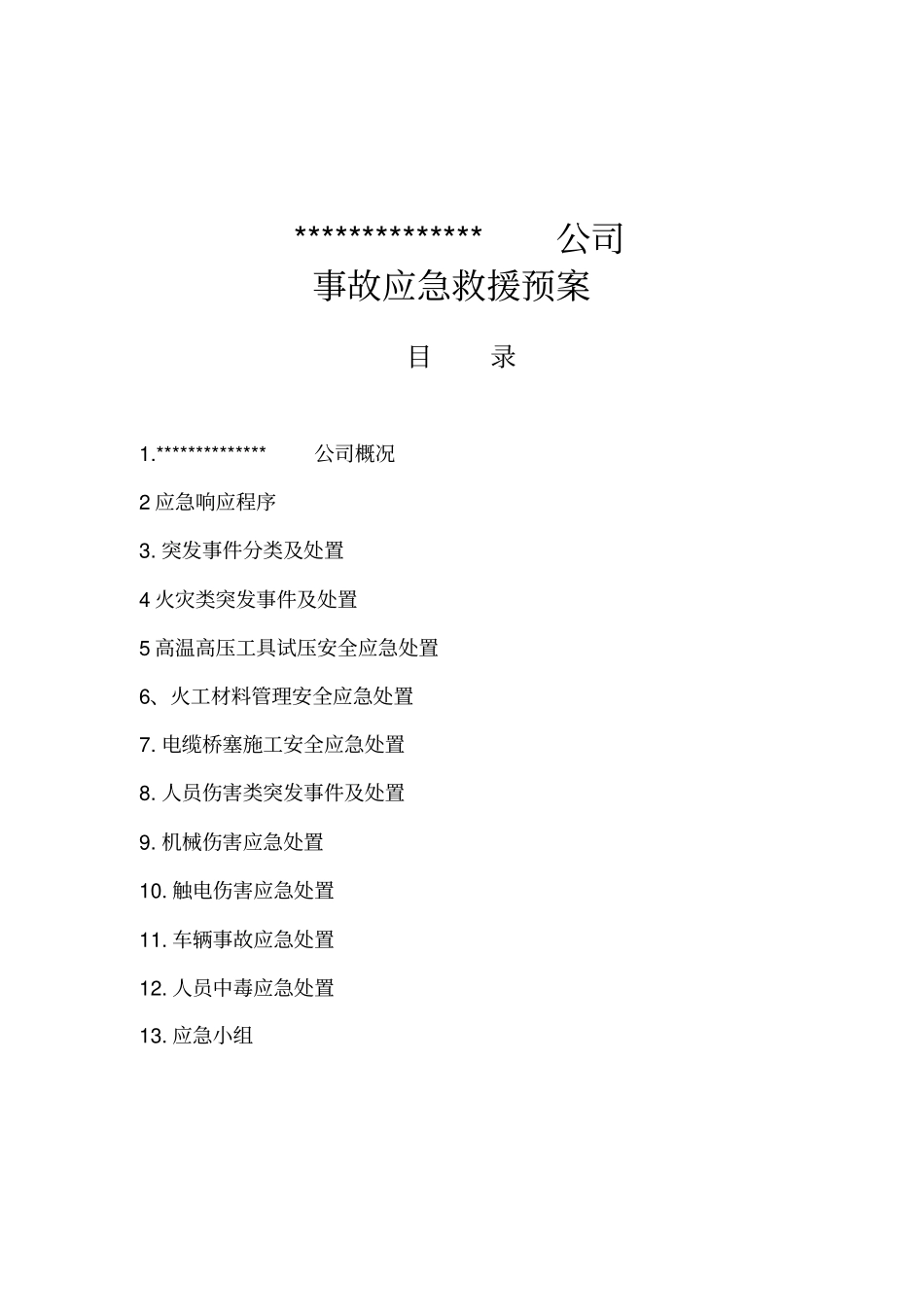 事故应急救援预案1汇总_第1页