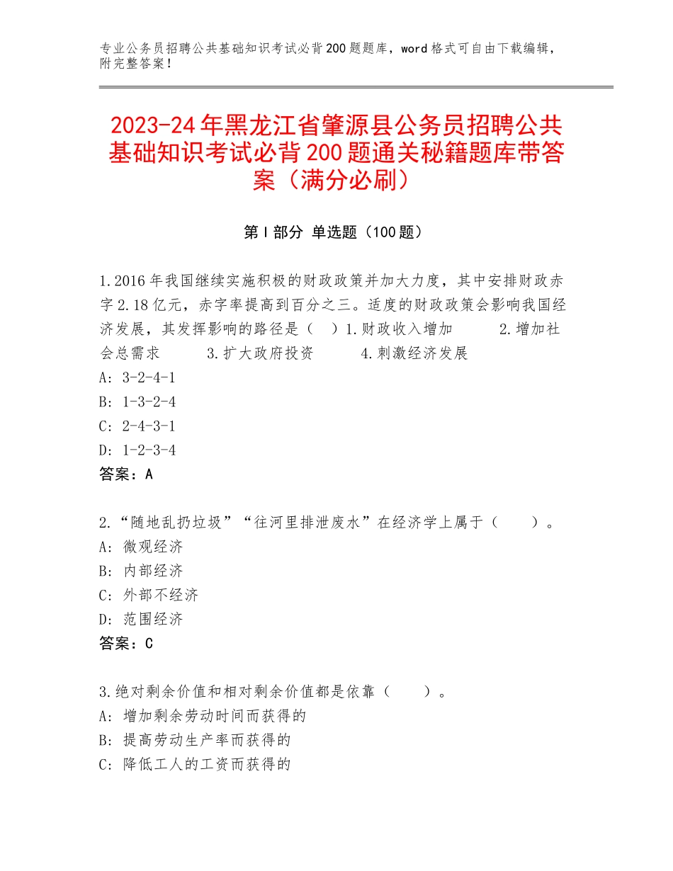 2023-24年黑龙江省肇源县公务员招聘公共基础知识考试必背200题通关秘籍题库带答案（满分必刷）_第1页