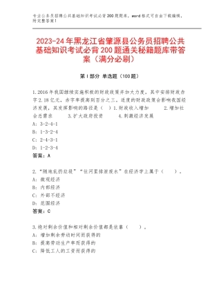 2023-24年黑龙江省肇源县公务员招聘公共基础知识考试必背200题通关秘籍题库带答案（满分必刷）