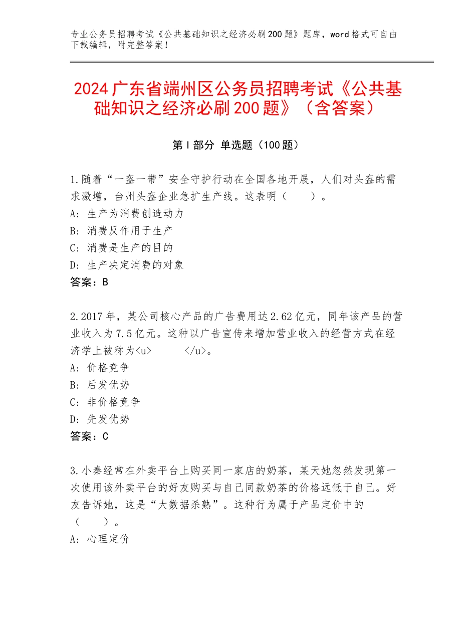2024广东省端州区公务员招聘考试《公共基础知识之经济必刷200题》（含答案）_第1页