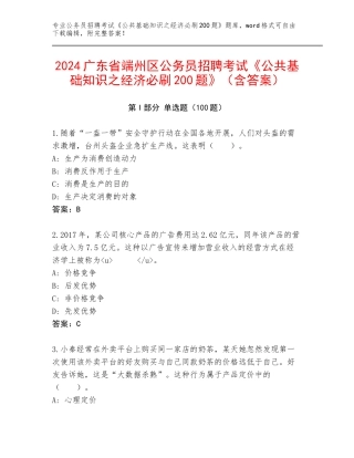 2024广东省端州区公务员招聘考试《公共基础知识之经济必刷200题》（含答案）