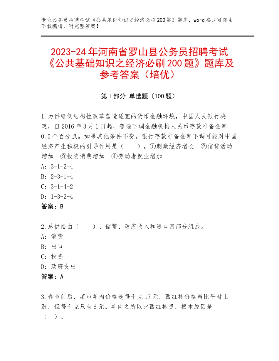2023-24年河南省罗山县公务员招聘考试《公共基础知识之经济必刷200题》题库及参考答案（培优）_第1页