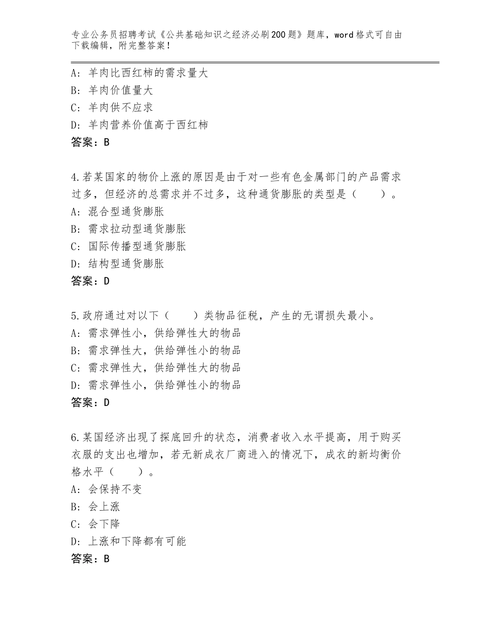 2023-24年河南省罗山县公务员招聘考试《公共基础知识之经济必刷200题》题库及参考答案（培优）_第2页